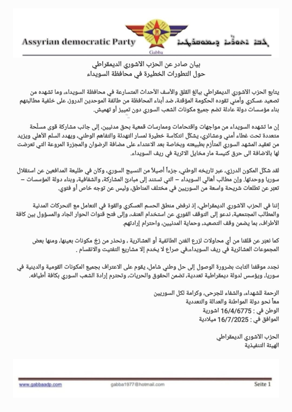 بيان صادر عن الحزب الآشوري الديمقراطي حول التطورات الخطيرة في محافظة السويداء