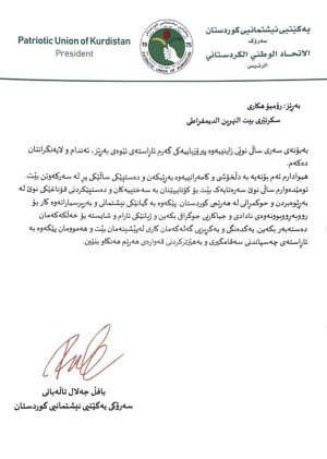 السكرتير العام يتلقى برقية تهنئة من السيد بافل جلال طالباني