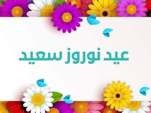 تهنئة حزب بيت نهرين الديمقراطي بمناسبة عيد نوروز