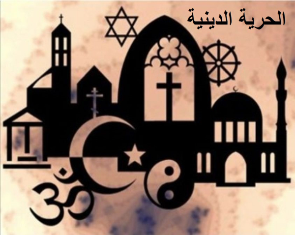 تاياني: أقصى التزام بالحرية الدينية وضد التمييز