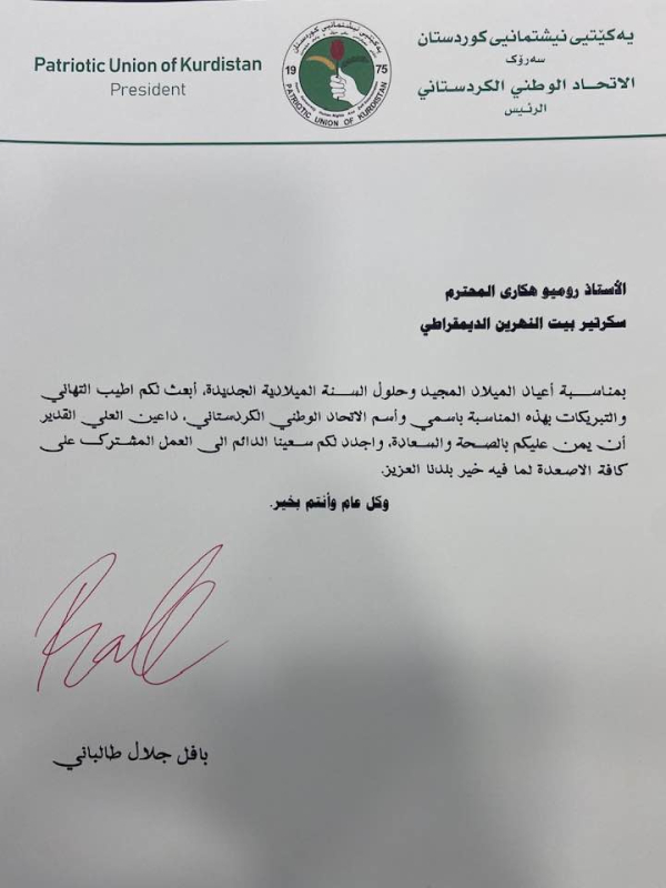 رئيس الاتحاد الوطني الكردستاني يهنيء السكرتير العام لحزب بيت نهرين الديمقراطي