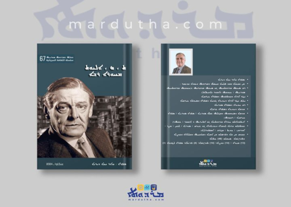 ت.  س.  اليوت الشاعر الكبير اصدار جديد للكاتب والاديب نزار الديراني ضمن سلسلة الثقافة السريانية