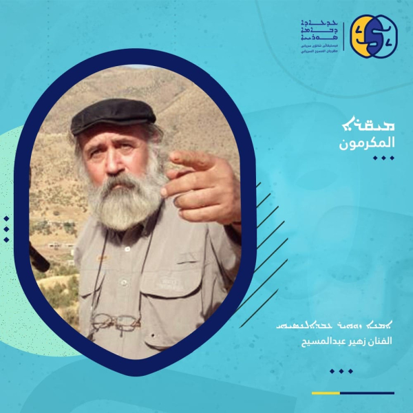 مهرجان المسرح السرياني يكرم المخرج زهير عبدالمسيح عبدوكا