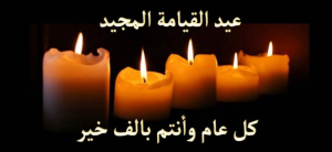 بيت نهرين يهنئ شعبنا بعيد القيامة