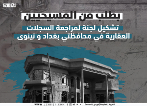 بطلب من المسيحيين... تشكيل لجنة لمراجعة السجلات العقارية في محافظتي بغداد و نينوى