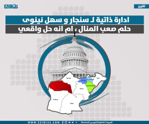 الادارة الذاتية لسنجار و سهل نينوى، حلم صعب المنال ام انه حل واقعي ؟