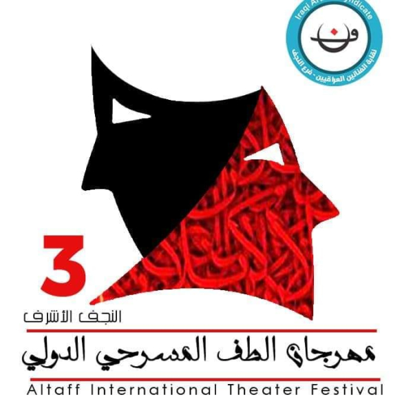 " طقوس الحطب " لفرقة مسرح قرقوش تنتزع جائزة أفضل نص في مهرجان الطف المسرحي