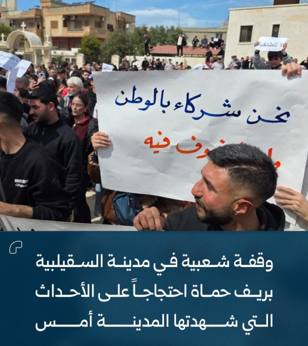 أربعة من أحزاب شعبنا تدين ما شهدته بلدة السقيلبية في ريف حماة في سوريا من أحداث مؤسفة واعتداءات