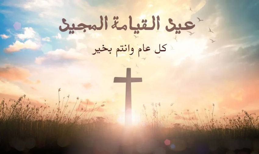 تهنئة حزب بيت نهرين الديمقراطي بمناسبة عيد القيامة المجيد