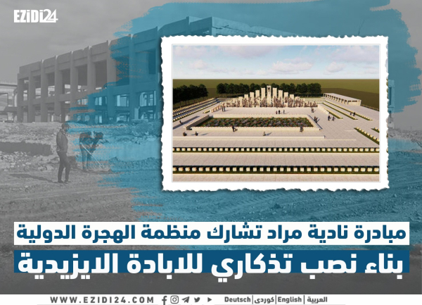 بعد اكثر من 8 سنوات، البدء بتشييد نصب تذكاري للابادة الايزيدية