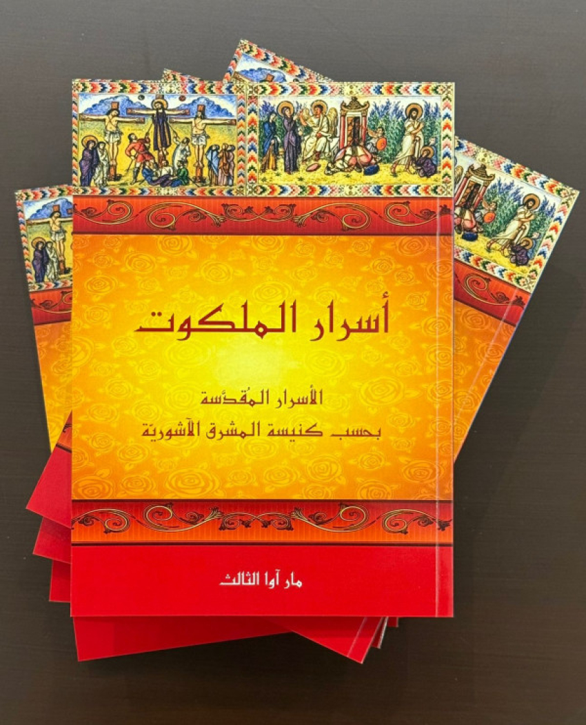 اصدار التّرجمة العربيّة لكتاب Mysteries of Kingdom لمؤلّفه قداسة البطريرك مار آوا الثّالث