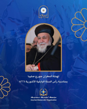 المطران جورج صليبا يهنئ أبناء شعبنا بأعياد أكيتو