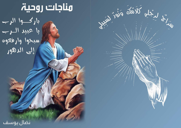 أصدار كتاب ( مناجاة روحية) للكاتبة نضال يوسف