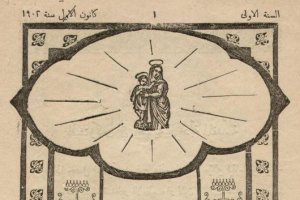 "إكليل الورود"... أوّل مجلّة عراقيّة بأقلام مسيحيّة